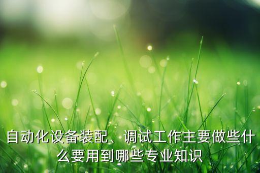 自動化設備替罪羊結構,如何做工業(yè)自動化設備設備維保?
