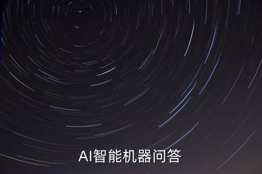 AI智能機(jī)器問(wèn)答
