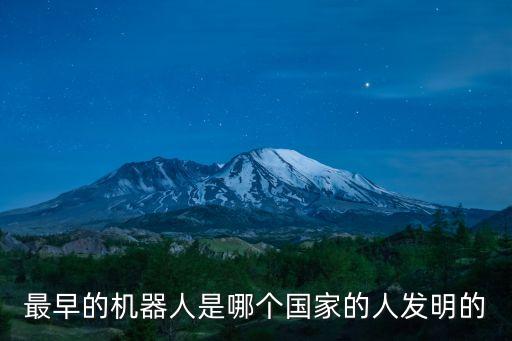 最早的機(jī)器人是哪個國家的人發(fā)明的