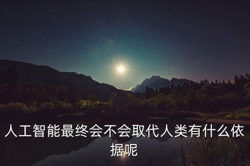 人工智能最終會(huì)不會(huì)取代人類有什么依據(jù)呢