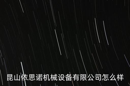 昆山依思諾機(jī)械設(shè)備有限公司怎么樣