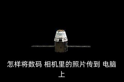 怎樣將數(shù)碼 相機里的照片傳到 電腦上