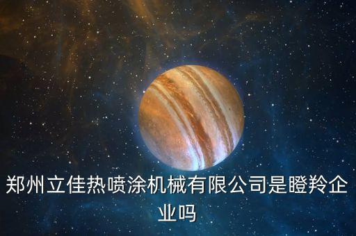 封閉式自動化噴漆設(shè)備研發(fā),工業(yè)自動化設(shè)備有限公司怎么樣?
