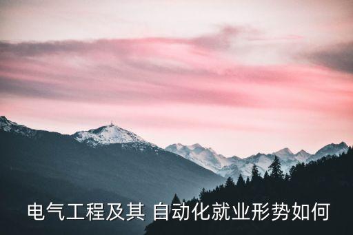  電氣工程及其 自動(dòng)化就業(yè)形勢如何