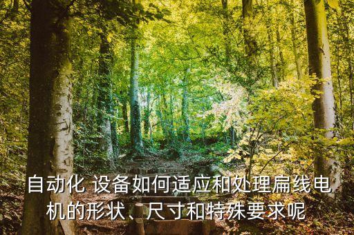 自動化設(shè)備用的精密部件,精密自動化設(shè)備有限公司