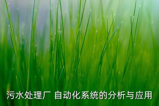 污水處理廠 自動化系統(tǒng)的分析與應用