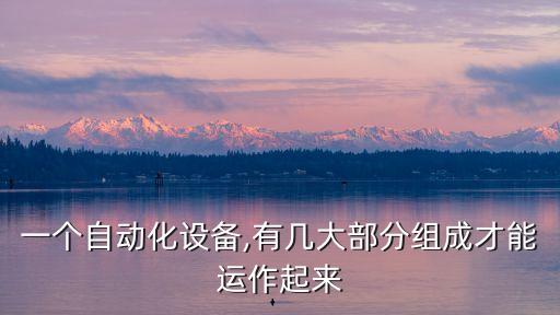 五種自動(dòng)化設(shè)備,非標(biāo)自動(dòng)化設(shè)備有哪些?