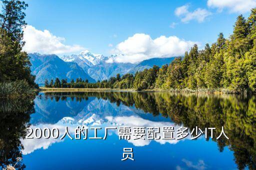 2000人的工廠需要配置多少IT人員