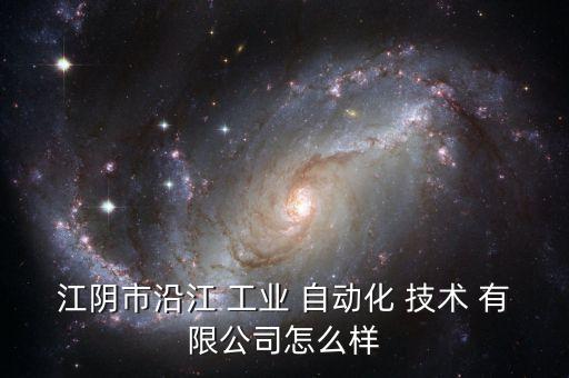 江陰市沿江 工業(yè) 自動化 技術 有限公司怎么樣