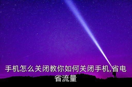 手機怎么關(guān)閉教你如何關(guān)閉手機,省電省流量