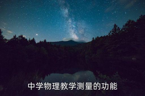 中學(xué)物理教學(xué)測量的功能
