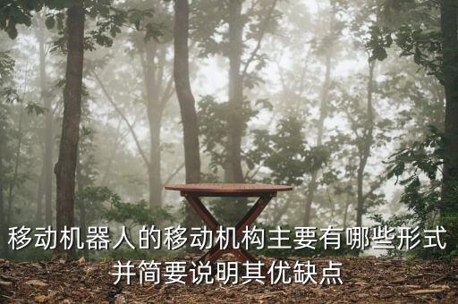 移動(dòng)機(jī)器人的移動(dòng)機(jī)構(gòu)主要有哪些形式并簡(jiǎn)要說(shuō)明其優(yōu)缺點(diǎn)