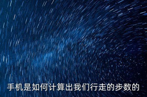 移動獲取計步數據,微信運動如何計步數?靠震動傳感器走路