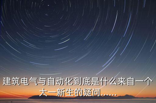 建筑電氣與自動化到底是什么來自一個大一新生的疑問……