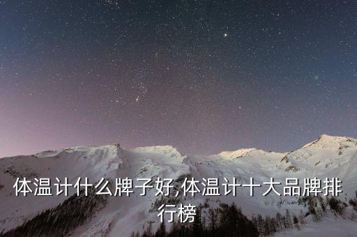 體溫計(jì)什么牌子好,體溫計(jì)十大品牌排行榜