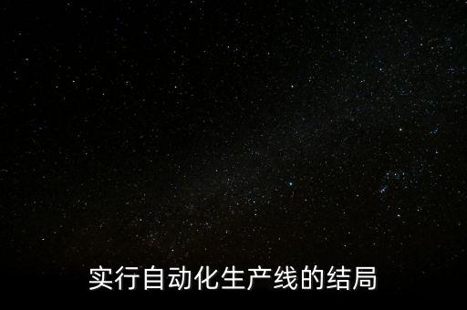 實行自動化生產(chǎn)線的結(jié)局