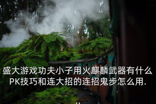 功夫小子游戲,功夫小子你玩過嗎?