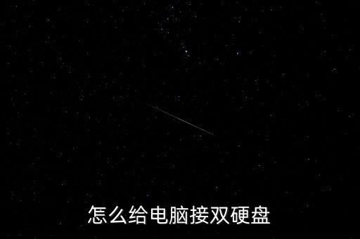 怎么給電腦接雙硬盤(pán)