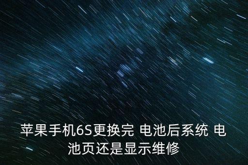 蘋果手機(jī)6S更換完 電池后系統(tǒng) 電池頁還是顯示維修