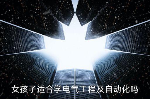 女孩子適合學(xué)電氣工程及自動化嗎