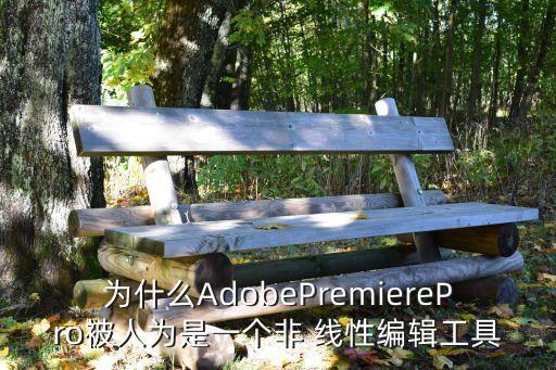線性編輯,非線性編輯和線性編輯有何不同?
