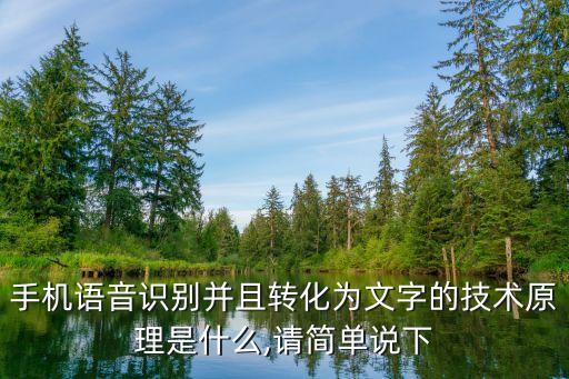 手機(jī)語(yǔ)音識(shí)別并且轉(zhuǎn)化為文字的技術(shù)原理是什么,請(qǐng)簡(jiǎn)單說(shuō)下