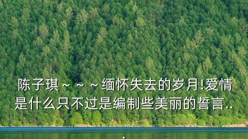 陳子琪