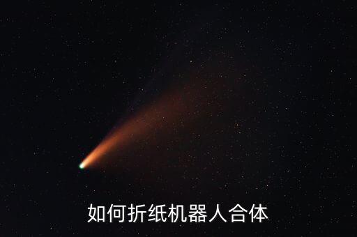 如何折紙機(jī)器人合體