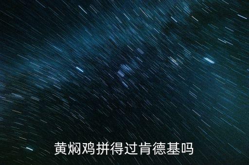 黃燜雞拼得過肯德基嗎