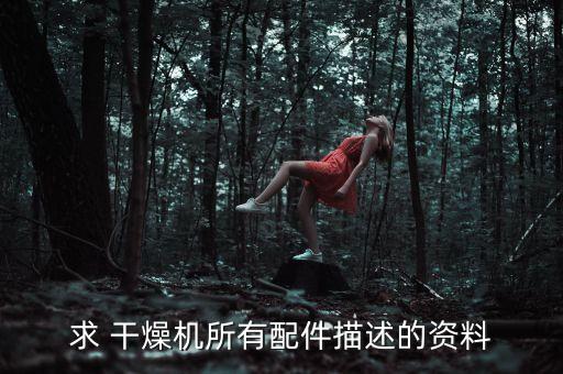 求 干燥機(jī)所有配件描述的資料