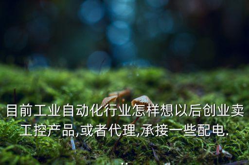 自動化設(shè)備代理人招聘要求,想做自動化工程需要什么資質(zhì)?