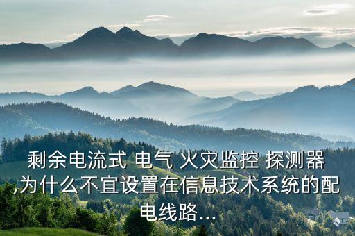 電氣火災(zāi)探測(cè)器,剩余電流式電氣火災(zāi)探測(cè)器