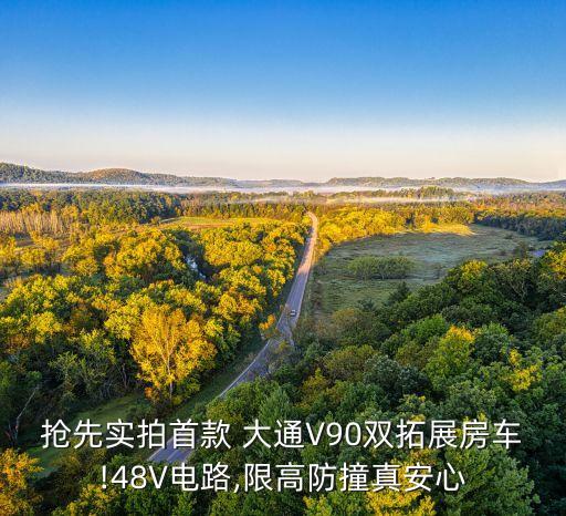 搶先實(shí)拍首款 大通V90雙拓展房車!48V電路,限高防撞真安心