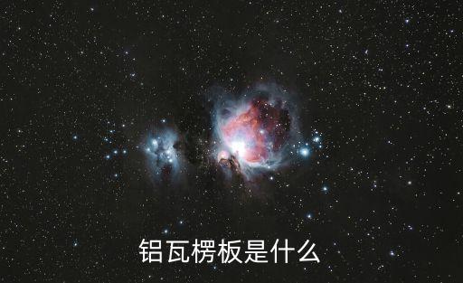 鋁瓦楞板是什么