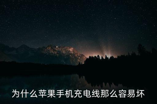 為什么蘋果手機(jī)充電線那么容易壞
