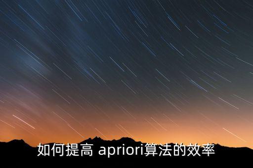 如何提高 apriori算法的效率