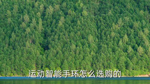 運(yùn)動(dòng)智能手環(huán)怎么選購(gòu)的