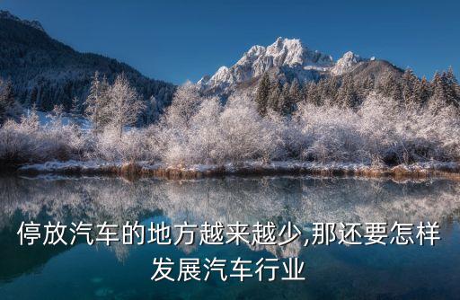 停放汽車的地方越來越少,那還要怎樣發(fā)展汽車行業(yè)