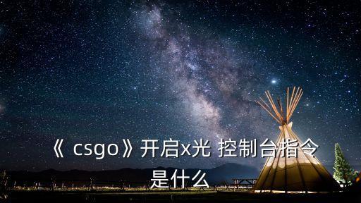 csgo控制臺(tái)