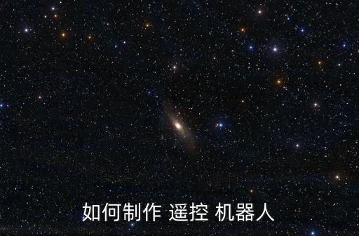 用紙做遙控機(jī)器人視頻,樂高遙控機(jī)器人拼裝視頻