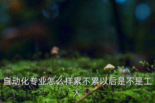 大二自動(dòng)化專業(yè)的一天工作,