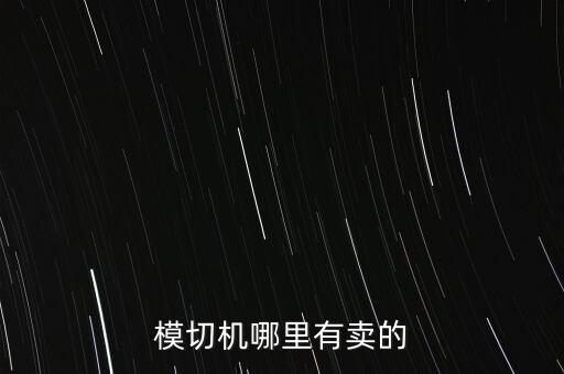 模切機(jī)哪里有賣的