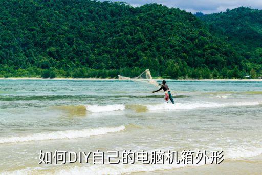 如何DIY自己的電腦機(jī)箱外形
