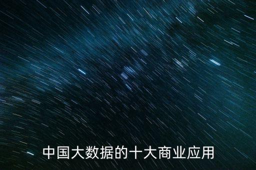 中國大數(shù)據(jù)的十大商業(yè)應(yīng)用