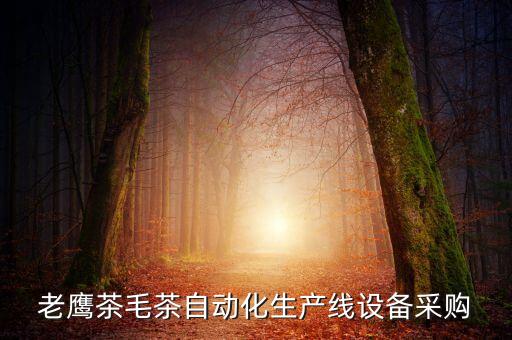 老鷹茶毛茶自動(dòng)化生產(chǎn)線設(shè)備采購(gòu)