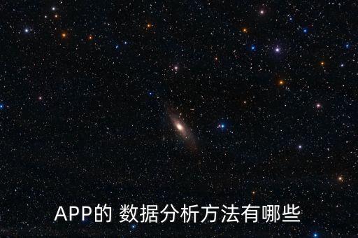APP的 數(shù)據(jù)分析方法有哪些