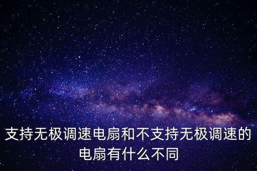 支持無(wú)極調(diào)速電扇和不支持無(wú)極調(diào)速的電扇有什么不同