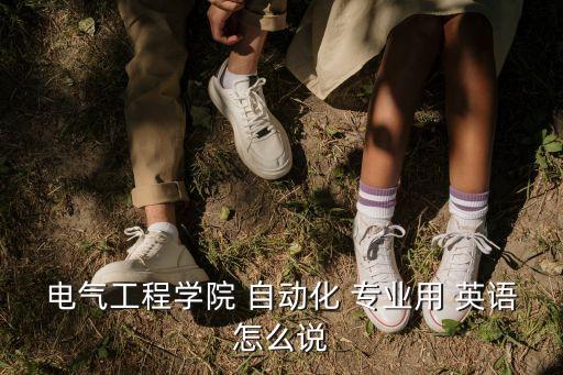 自動化專業(yè)英語第四版單詞,機械設計制造及其自動化專業(yè)英語第四版