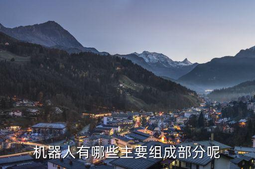 機(jī)器人有哪些主要組成部分呢