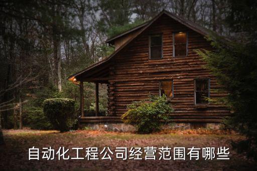 自動化工程公司經(jīng)營范圍有哪些